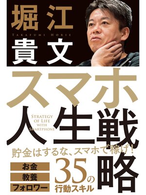 cover image of スマホ人生戦略 お金・教養・フォロワー３５の行動スキル